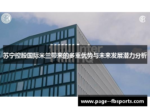 苏宁控股国际米兰带来的多重优势与未来发展潜力分析