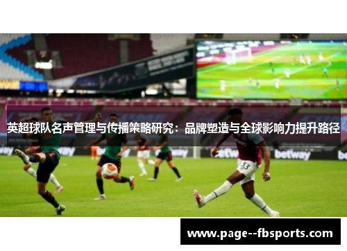 英超球队名声管理与传播策略研究：品牌塑造与全球影响力提升路径