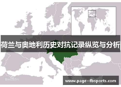 荷兰与奥地利历史对抗记录纵览与分析 荷兰与奥地利历史对抗记录纵览与分析