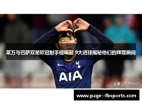 莱万与巴萨双星欧冠射手榜崛起 9大进球揭秘他们的辉煌瞬间