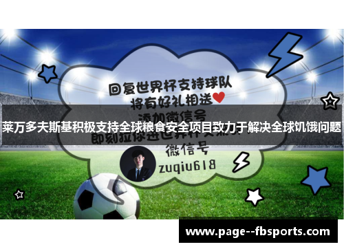 莱万多夫斯基积极支持全球粮食安全项目致力于解决全球饥饿问题