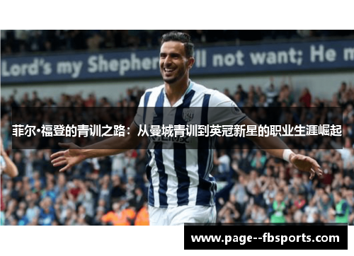 菲尔·福登的青训之路：从曼城青训到英冠新星的职业生涯崛起