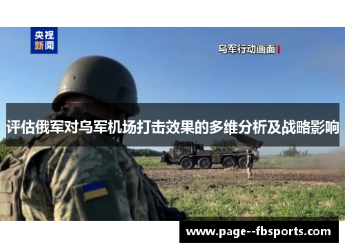 评估俄军对乌军机场打击效果的多维分析及战略影响
