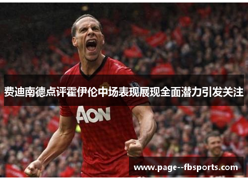 费迪南德点评霍伊伦中场表现展现全面潜力引发关注
