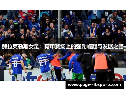 赫拉克勒斯女足：荷甲赛场上的强劲崛起与发展之路