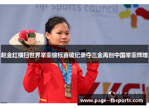 赵金红横扫世界举重锦标赛破纪录夺三金再创中国举重辉煌 赵金红横扫世界举重锦标赛破纪录夺三金再创中国举重辉煌