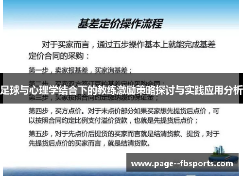 足球与心理学结合下的教练激励策略探讨与实践应用分析