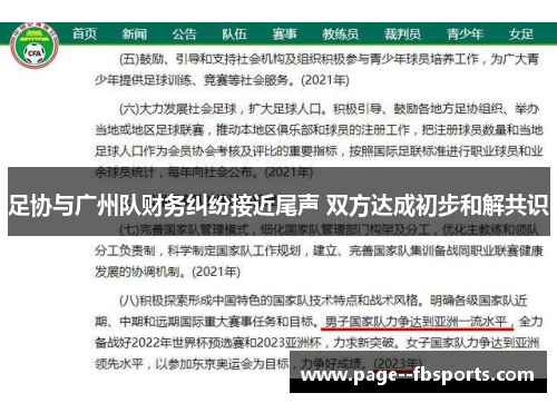 足协与广州队财务纠纷接近尾声 双方达成初步和解共识 足协与广州队财务纠纷接近尾声 双方达成初步和解共识