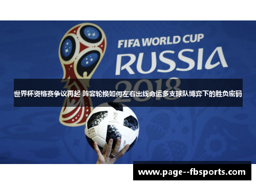 世界杯资格赛争议再起 阵容轮换如何左右出线命运多支球队博弈下的胜负密码