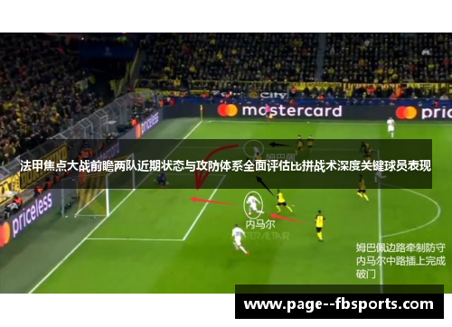 法甲焦点大战前瞻两队近期状态与攻防体系全面评估比拼战术深度关键球员表现