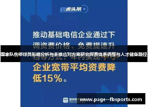国家队伤停球员影响分析与多维应对方案研究探索体系调整与人才储备路径 国家队伤停球员影响分析与多维应对方案研究探索体系调整与人才储备路径