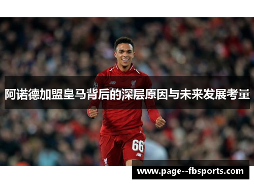 阿诺德加盟皇马背后的深层原因与未来发展考量