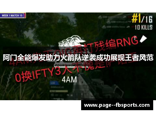 阿门全能爆发助力火箭队逆袭成功展现王者风范 阿门全能爆发助力火箭队逆袭成功展现王者风范