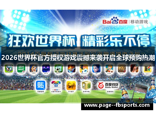 2026世界杯官方授权游戏震撼来袭开启全球预购热潮