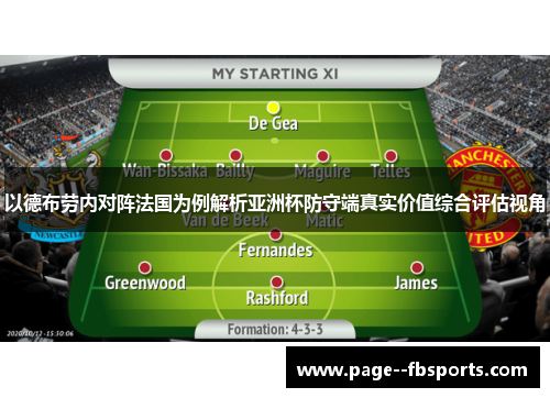以德布劳内对阵法国为例解析亚洲杯防守端真实价值综合评估视角