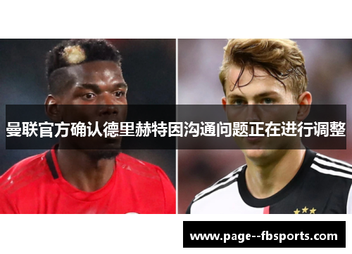曼联官方确认德里赫特因沟通问题正在进行调整 曼联官方确认德里赫特因沟通问题正在进行调整