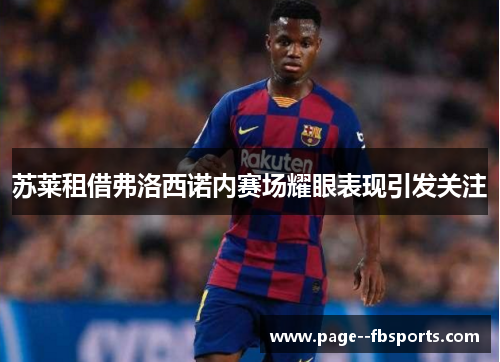苏莱租借弗洛西诺内赛场耀眼表现引发关注 苏莱租借弗洛西诺内赛场耀眼表现引发关注