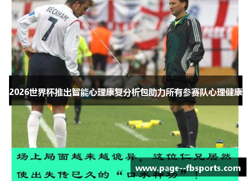 2026世界杯推出智能心理康复分析包助力所有参赛队心理健康 2026世界杯推出智能心理康复分析包助力所有参赛队心理健康