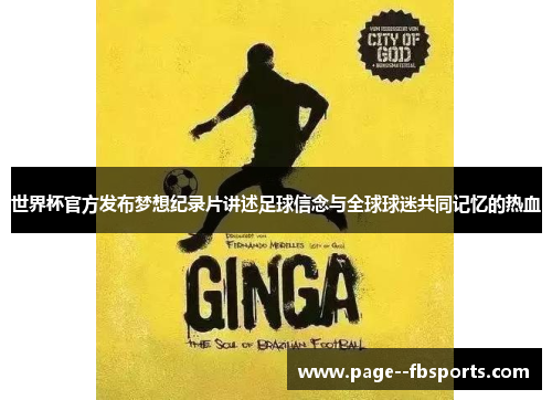 世界杯官方发布梦想纪录片讲述足球信念与全球球迷共同记忆的热血