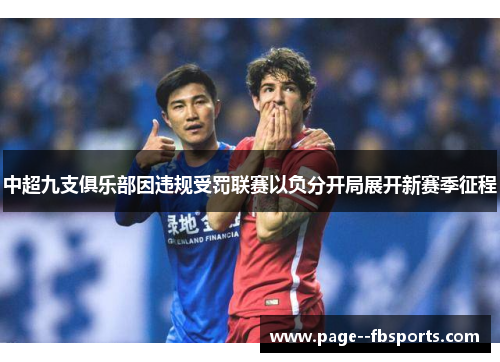中超九支俱乐部因违规受罚联赛以负分开局展开新赛季征程 中超九支俱乐部因违规受罚联赛以负分开局展开新赛季征程