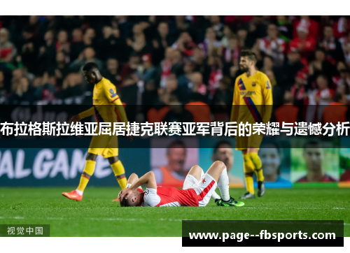 布拉格斯拉维亚屈居捷克联赛亚军背后的荣耀与遗憾分析