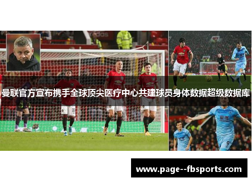 曼联官方宣布携手全球顶尖医疗中心共建球员身体数据超级数据库