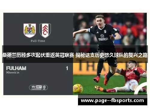 桑德兰历经多次起伏重返英冠联赛 揭秘这支历史悠久球队的复兴之路