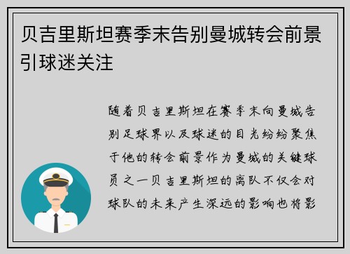 贝吉里斯坦赛季末告别曼城转会前景引球迷关注