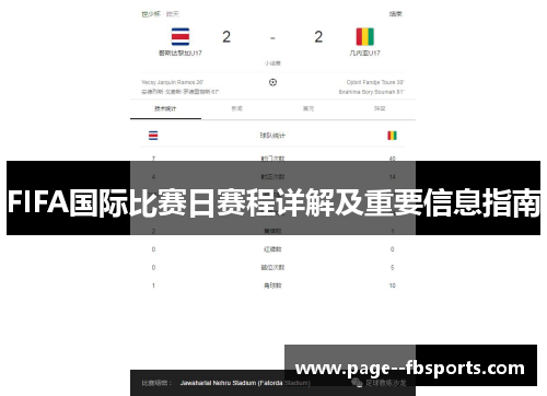 FIFA国际比赛日赛程详解及重要信息指南