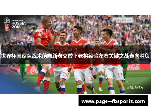 世界杯国家队战术前瞻新老交替下老将经验左右关键之战走向胜负