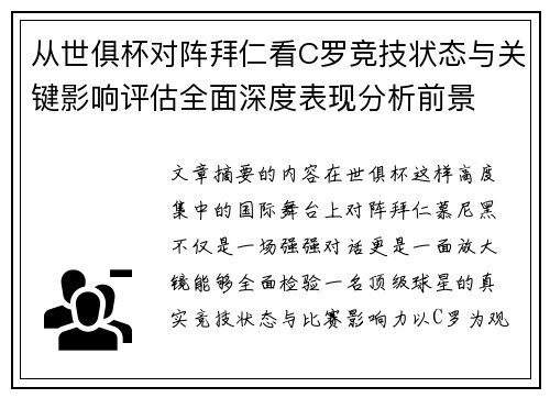 从世俱杯对阵拜仁看C罗竞技状态与关键影响评估全面深度表现分析前景