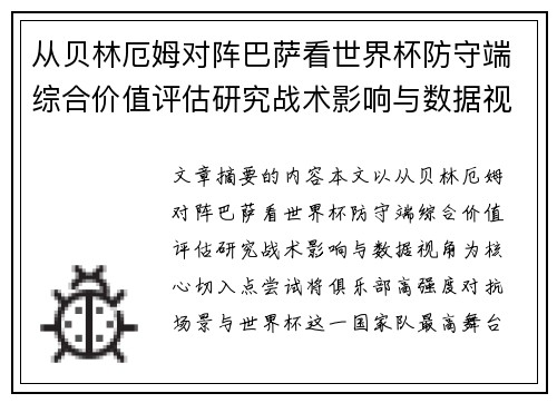 从贝林厄姆对阵巴萨看世界杯防守端综合价值评估研究战术影响与数据视角