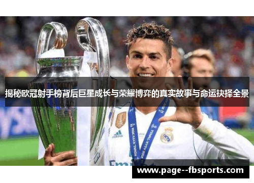 揭秘欧冠射手榜背后巨星成长与荣耀博弈的真实故事与命运抉择全景