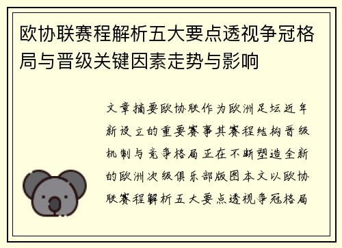 欧协联赛程解析五大要点透视争冠格局与晋级关键因素走势与影响