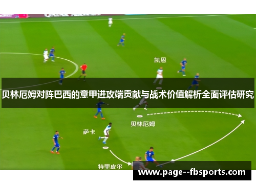贝林厄姆对阵巴西的意甲进攻端贡献与战术价值解析全面评估研究