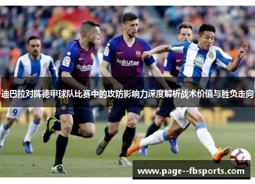 迪巴拉对阵德甲球队比赛中的攻防影响力深度解析战术价值与胜负走向 迪巴拉对阵德甲球队比赛中的攻防影响力深度解析战术价值与胜负走向