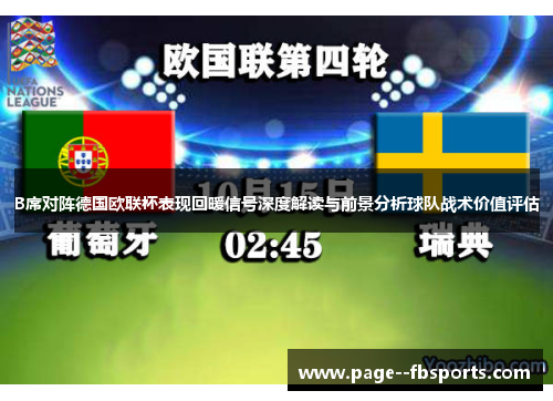 B席对阵德国欧联杯表现回暖信号深度解读与前景分析球队战术价值评估