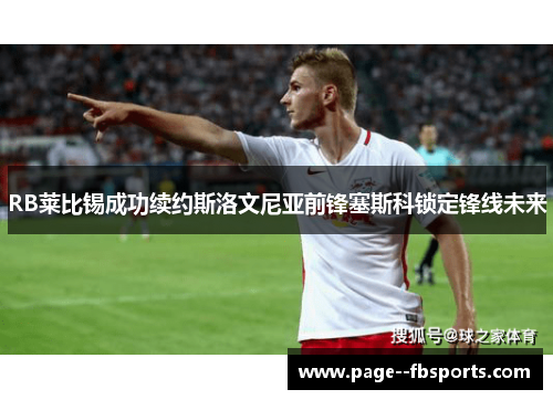 RB莱比锡成功续约斯洛文尼亚前锋塞斯科锁定锋线未来