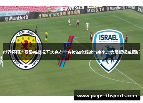 世界杯预选赛最新战况五大亮点全方位深度解读与未来走势展望权威精析 世界杯预选赛最新战况五大亮点全方位深度解读与未来走势展望权威精析