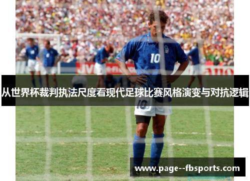 从世界杯裁判执法尺度看现代足球比赛风格演变与对抗逻辑