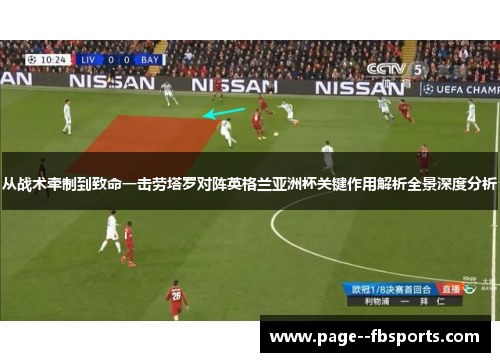 从战术牵制到致命一击劳塔罗对阵英格兰亚洲杯关键作用解析全景深度分析