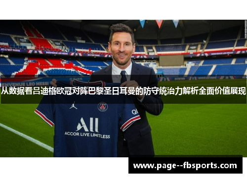 从数据看吕迪格欧冠对阵巴黎圣日耳曼的防守统治力解析全面价值展现