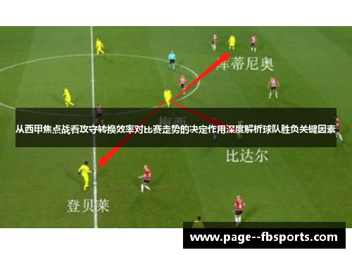 从西甲焦点战看攻守转换效率对比赛走势的决定作用深度解析球队胜负关键因素
