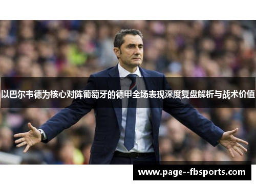 以巴尔韦德为核心对阵葡萄牙的德甲全场表现深度复盘解析与战术价值
