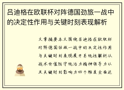 吕迪格在欧联杯对阵德国劲旅一战中的决定性作用与关键时刻表现解析