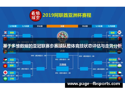 基于多维数据的亚冠联赛参赛球队整体竞技状态评估与走势分析 基于多维数据的亚冠联赛参赛球队整体竞技状态评估与走势分析