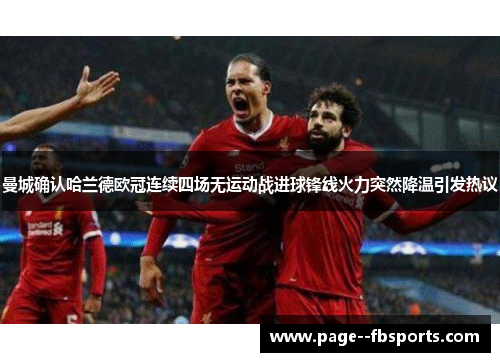 曼城确认哈兰德欧冠连续四场无运动战进球锋线火力突然降温引发热议