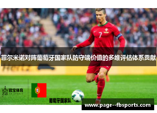 菲尔米诺对阵葡萄牙国家队防守端价值的多维评估体系贡献 菲尔米诺对阵葡萄牙国家队防守端价值的多维评估体系贡献