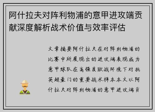 阿什拉夫对阵利物浦的意甲进攻端贡献深度解析战术价值与效率评估