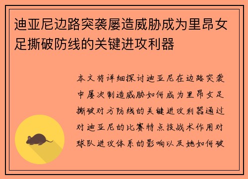 迪亚尼边路突袭屡造威胁成为里昂女足撕破防线的关键进攻利器 迪亚尼边路突袭屡造威胁成为里昂女足撕破防线的关键进攻利器